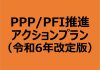 2024年度版「PPP/PFI推進アクションプラン」、民間事業者の適切な利益に配慮