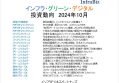 インフラ・グリーン・デジタル投資動向　2024年10月