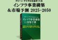 『グリーン・デジタル社会をつくる インフラ事業構築＆市場予測2025-2050』