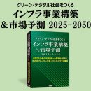 『グリーン・デジタル社会をつくる インフラ事業構築＆市場予測2025-2050』