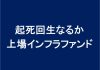 起死回生なるか上場インフラファンド