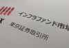 上場インフラファンド税制の抜本的改善を提言、東証の研究会