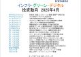インフラ・グリーン・デジタル投資動向　2025年4月