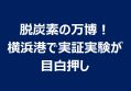 脱炭素の万博！　横浜港で実証実験が目白押し