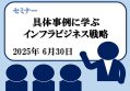 セミナー「具体事例に学ぶインフラビジネス戦略」6月30日開催