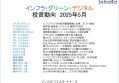インフラ・グリーン・デジタル投資動向　2025年5月