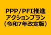「PPP/PFI推進アクションプラン」2025年度版、分野横断型・広域型の案件形成強化