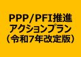 「PPP/PFI推進アクションプラン」2025年度版、分野横断型・広域型の案件形成強化