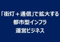「街灯＋通信」で拡大する都市型インフラ運営ビジネス