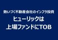 勢いづく不動産会社のインフラ投資、ヒューリックは上場ファンドにTOB