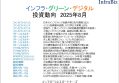 インフラ・グリーン・デジタル投資動向　2025年8月