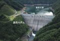 湯西川ダムの水力発電所設置・運営事業、候補者に東電RPグループ
