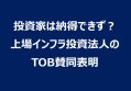 投資家は納得できず? 上場インフラ投資法人のTOB賛同表明