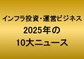 インフラ投資・運営ビジネス、2025年の10大ニュース
