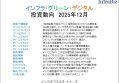 インフラ・グリーン・デジタル投資動向　2025年12月