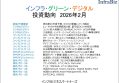 インフラ・グリーン・デジタル投資動向　2026年2月