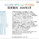 インフラ・グリーン・デジタル投資動向　2026年2月